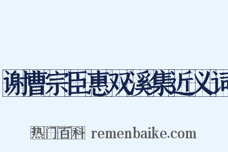 谢曹宗臣惠双溪集近义词是什么意思的图片